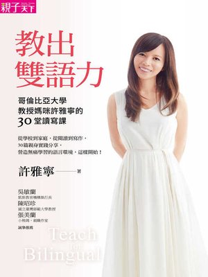 cover image of 教出雙語力